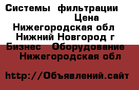 Системы  фильтрации John Crane Indufil › Цена ­ 10 - Нижегородская обл., Нижний Новгород г. Бизнес » Оборудование   . Нижегородская обл.